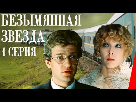 Видео: Безымянная звезда (1 серия) (1978) фильм