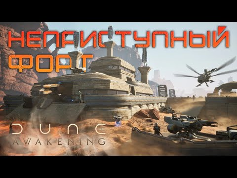 Видео: Dune Awakening - ЛУЧШЕЕ МЕСТО ДЛЯ БАЗЫ! ГДЕ ПОСТРОИТЬ БАЗУ?