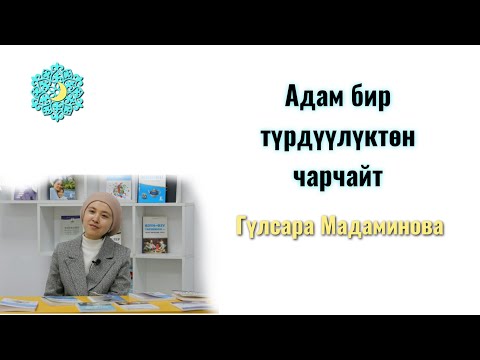 Видео: Адам бир түрдүүлүктөн чарчайт