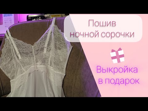 Видео: Как сшить ночную сорочку | Выкройка ночной сорочки