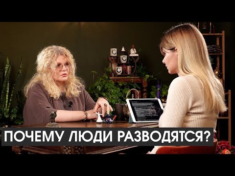 Видео: Почему люди разводятся и как правильно пережить развод?