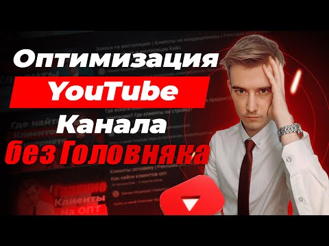 Видео: Как выложить видео в youtube? Оптимизация Ютуб Канала. Рассказываю как выложить видео на ютуб канал