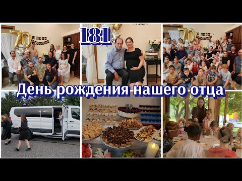 Видео: ЮБИЛЕЙ 70 ЛЕТ ОТЦУ●ЖИЗНЬ МНОГОДЕТНОЙ СЕМЬИ●#181