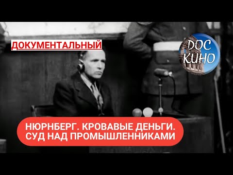 Видео: 🎭НЮРНБЕРГ. КРОВАВЫЕ ДЕНЬГИ. СУД НАД ПРОМЫШЛЕННИКАМИ  ЦИКЛ "ПРОКУРОРЫ 2"🌎 ДОКУМЕНТАЛЬНОЕ КИНО 🎆 2016