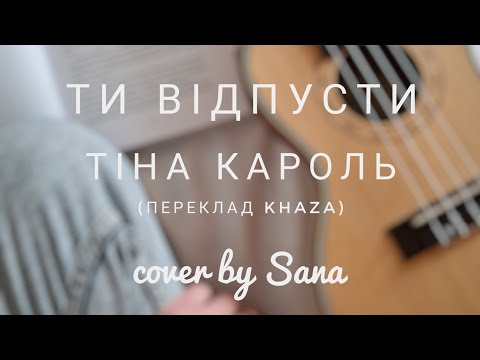 Видео: Тіна Кароль - Ти відпусти (пареклад KHAZA) cover by Sana @Sanna_music