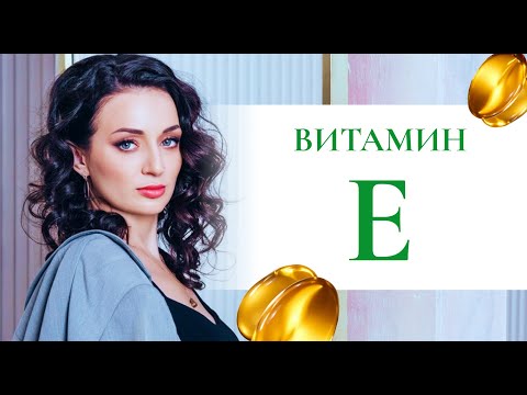 Видео: Витамин Е один из ключевых антиоксидантов и защитников наших клеток.