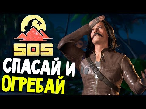 Видео: СПАС ВСЕХ И ПОЛУЧИЛ ПО ЗАДНИЦЕ - SOS (обзор и прохождение СОС на русском) #11