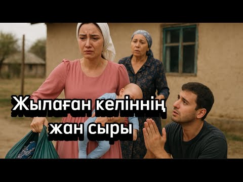 Видео: Жылаған келіннің жан сыры. Жаңа әңгіме болған оқиға. Шынайы оқиға