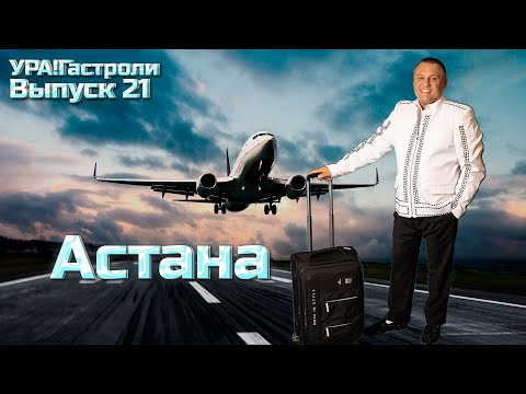 Видео: 21 выпуск - Астана 