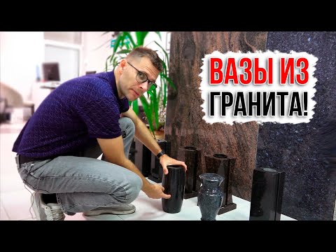 Видео: ВАЗЫ ИЗ ГРАНИТА НА ПАМЯТНИК - в чем особенности и какие бывают виды?