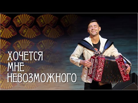 Видео: Эх, давай! Гармонист, давай! Цыганочку с выходом играй!