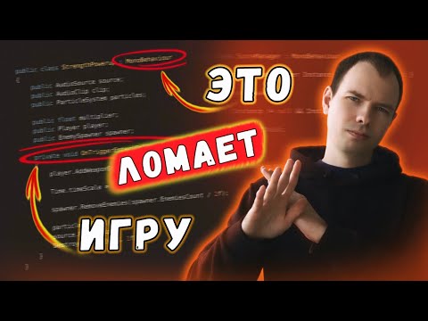Видео: Не делай АРХИТЕКТУРУ игры ТАК! Критические ОШИБКИ начинающих