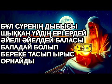 Видео: Үйдің ырыс берекесін бақ дәулетін тасытады,шыққан бүкіл тілегің қабыл,байлық келеді
