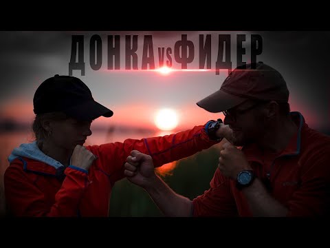 Видео: Батл на сильном течении. Донка VS Фидер. Английский заброс! Патерностер. Серия 5.
