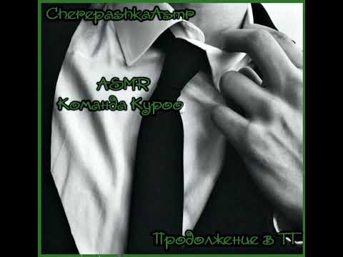 Видео: ASMR[M4F]- Твой босс Куроо Тецуро x Слушатель Boss Tetsurou Kuroo x Listener Ролевая игра. Roleplay