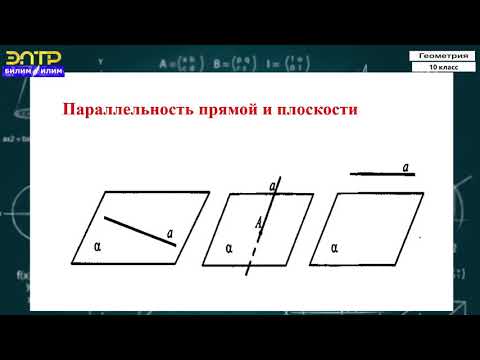 Видео: 10-класс |  Геометрия |  Параллельность прямых, прямой и плоскости.
