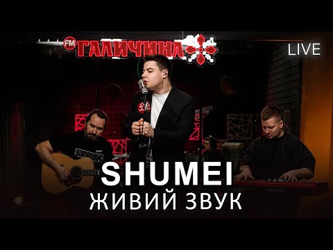 Видео: 🎙SHUMEI — ЖИВИЙ КОНЦЕРТ | LIVE на FM Галичина