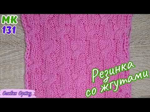 Видео: РЕЗИНКА СО ЖГУТАМИ / Красивая резинка спицами со жгутами / Узор со жгутами