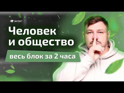 Видео: Разбор всего блока "ЧЕЛОВЕК И ОБЩЕСТВО" | Обществознание | Эксперт ЕГЭ