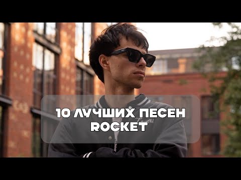 Видео: Лучшие Песни ROCKET | BesTTracK