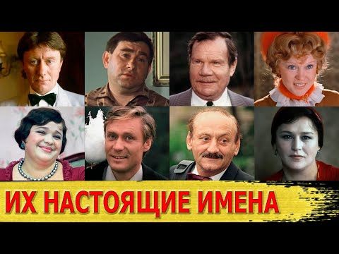 Видео: НАСТОЯЩИЕ ИМЕНА популярных советских актеров