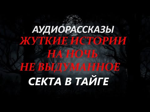 Видео: ЖУТКИЕ ИСТОРИИ НА НОЧЬ-СЕКТА В ТАЙГЕ