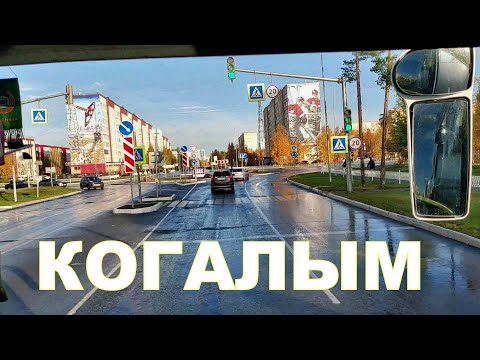 Видео: Аэропорт Когалым. ХМАО. На автобусе по городу Когалым. Siberia. Kogalym.  Сентябрь 2022 #когалым