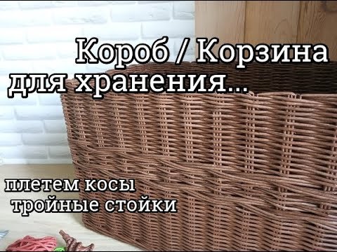 Видео: Короб - корзина для хранения.../ плетение  косы / плетение из газетных трубочек