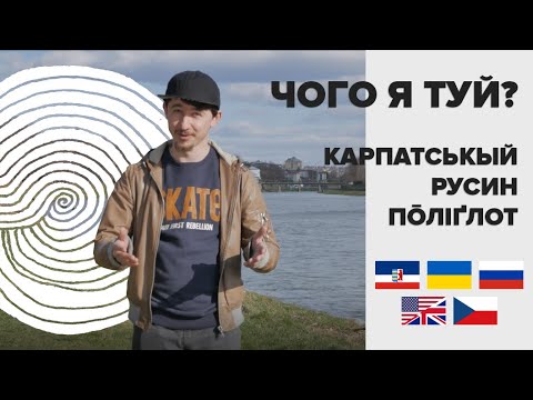 Видео: Carpatho-Rusyn polyglot | Чого я туй?