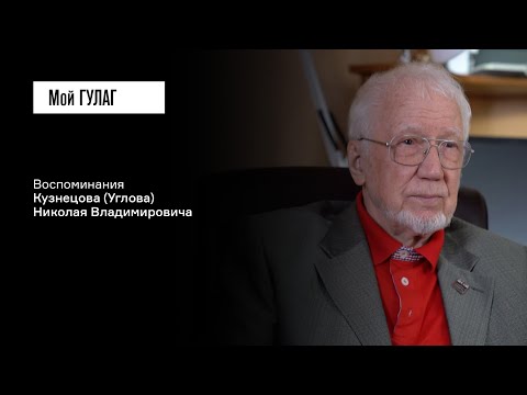 Видео: Кузнецов (Углов) Н.В.: «Мы все были сидельцы» | фильм #365 МОЙ ГУЛАГ