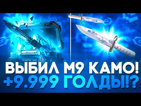 Видео: 🤯 М9 КАМО С КЕЙСА НА GGSTANDOFF! +10.000 ГОЛДЫ НА ГГСТАНДОФФ!?