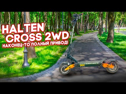 Видео: Halten Cross 2WD, третья версия электросамоката, теперь с полным приводом.