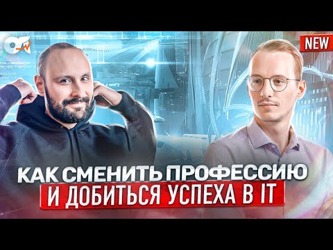 Видео: Как сменить профессию и добиться успеха в IT