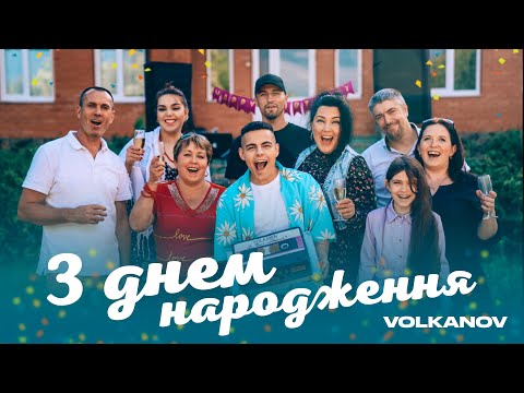 Видео: VOLKANOV - З ДНЕМ НАРОДЖЕННЯ