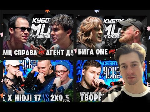 Видео: СМОТРИМ КУБОК МЦ: OFF-SEASON МЦ СПРАВА vs АГЕНТ ДАН + БИГА ONE vs КОСНАРТ + ЧСВ BATTLE