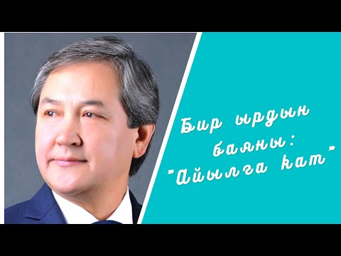 Видео: Бир ырдын баяны: "Айылга кат"