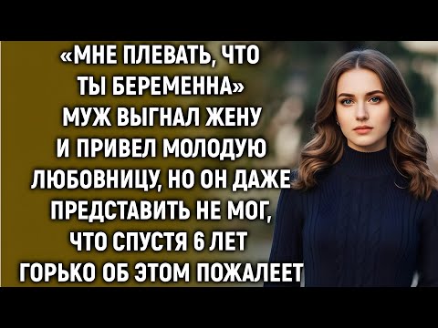 Видео: Муж выгнал жену, но он даже представить не мог, что спустя 6 лет…