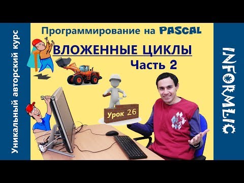 Видео: Урок 26. Вложенные циклы. Часть 2. Программирование на Паскаль / Pascal