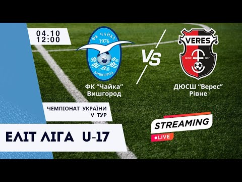 Видео: U-17 5 тур ЕЛІТ ЛІГА 12-00 ФК "Чайка" Вишгород - ДЮСШ "Верес" Рівне