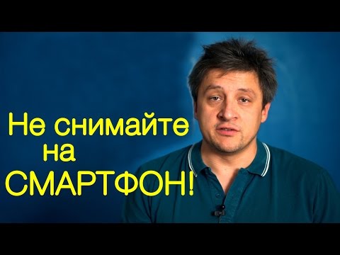 Видео: Не снимайте на смартфон! Видеоурок 83