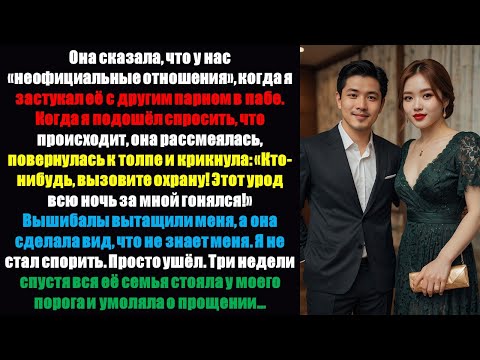 Видео: Она сказала, что у нас «неофициальные отношения», когда я застукал её с другим парнем в пабе. Когд