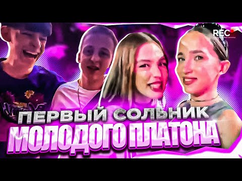 Видео: Генсуха и Акулич на ПЕРВОМ СОЛЬНИКЕ МОЛОДОГО ПЛАТОНА (ft. Baby Melo, xxxmanera, Nkeeei, JojoHF и др)