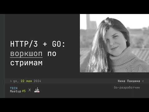 Видео: Вокршоп по работе с Go, http/3 и стримами.