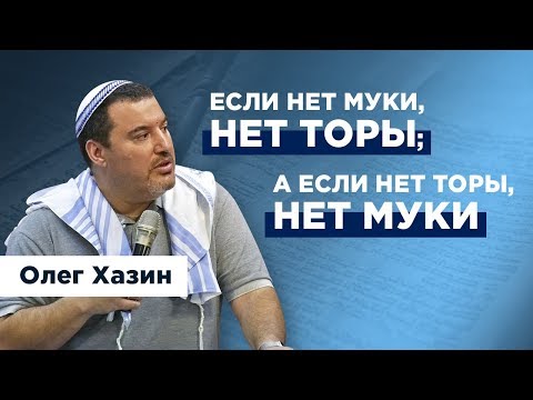 Видео: Если нет муки, нет Торы; а если нет Торы, нет муки