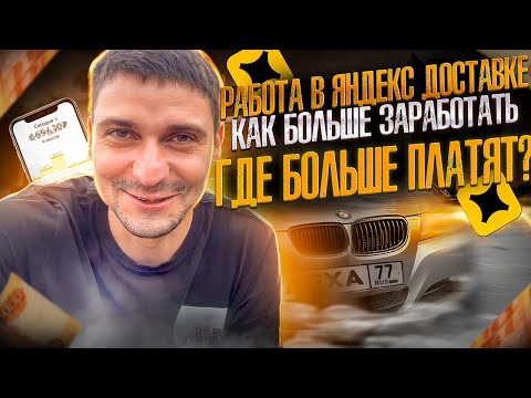 Видео: РАБОТА В ЯНДЕКС ДОСТАВКЕ КАК БОЛЬШЕ ЗАРАБОТАТЬ I ГДЕ БОЛЬШЕ ПЛАТЯТ?