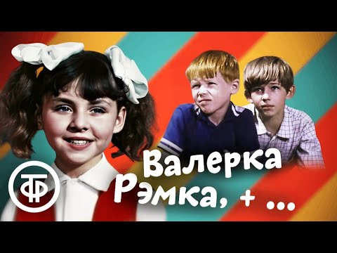 Видео: Валерка, Рэмка +... (1970). Короткометражный фильм для всей семьи