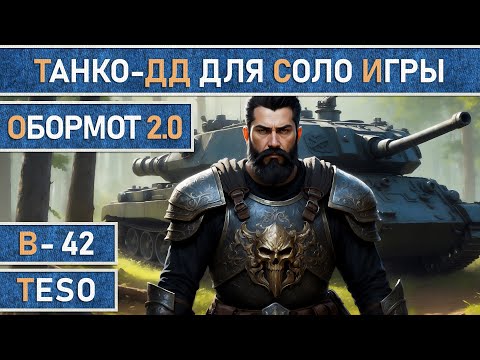 Видео: TESO: Обормот 2.0 Рыцарь дракон + Хранитель + Мастер рун. Танк-ДД для соло игры | Патч 47