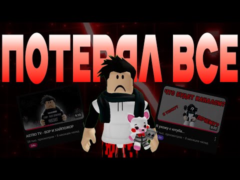 Видео: Астро ТВ - КАК ПОТЕРЯЛ ВСЁ? (ft. Сэндвэч)