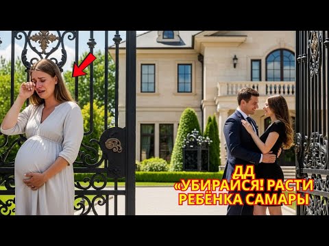 Видео: «Он выгнал беременную жену… и потом горько пожалел!»