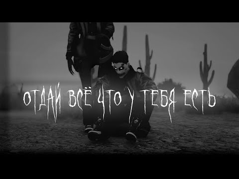 Видео: ОТДАЙ МНЕ ВСЁ ЧТО У ТЕБЯ ЕСТЬ 🎭